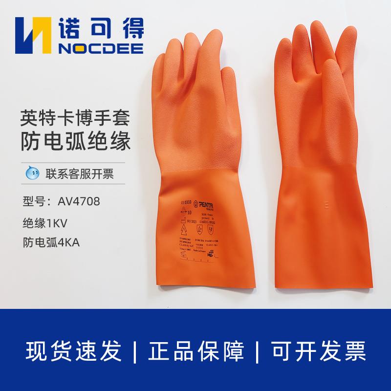 intercable防电弧手套AV4708高压1KV电弧防护4KA英特卡博绝缘手套