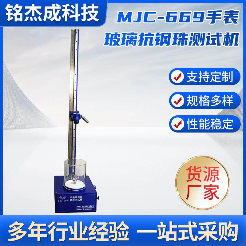 手表玻璃抗钢珠抗摔测试机/手表设备/测试设备MJC-669测试机