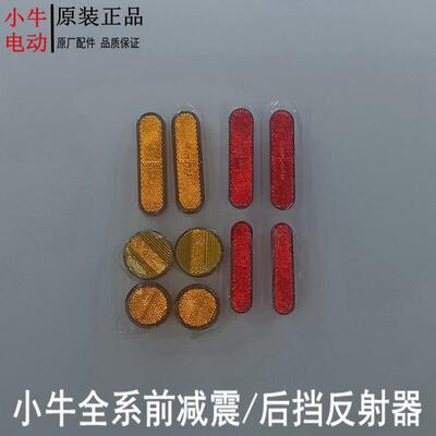 小牛电动车N1S/N/G/M/F系前避震左右反光贴片反射器后挡泥板小牛