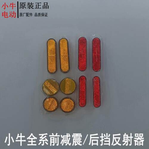 小牛电动车N1S/N/G/M/F系前避震左右反光贴片反射器后挡泥板小牛