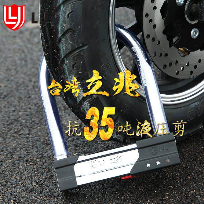 台湾立兆LJ抗35吨液压剪机车锁电动车 U型锁大自行车锁u形防盗