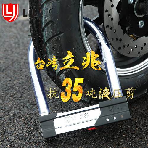 台湾立兆LJ抗35吨液压剪机车锁电动车 U型锁大自行车锁u形防盗