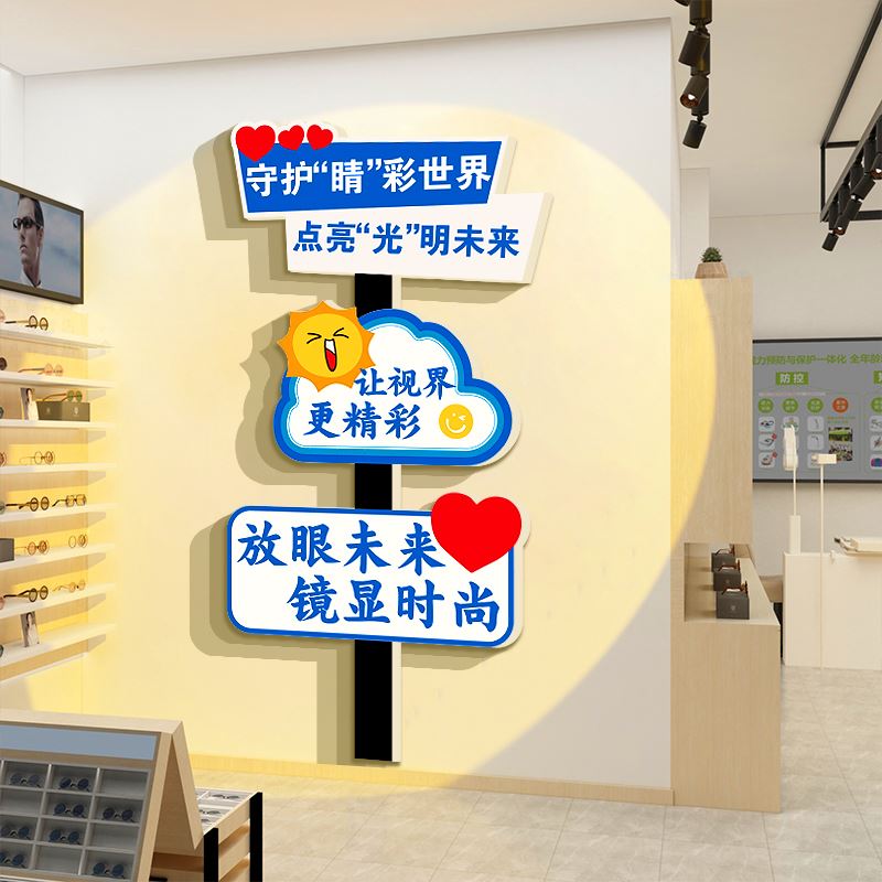 新年眼镜店墙面装饰画爱护眼睛文化背景广告海报验光宣传形象贴纸