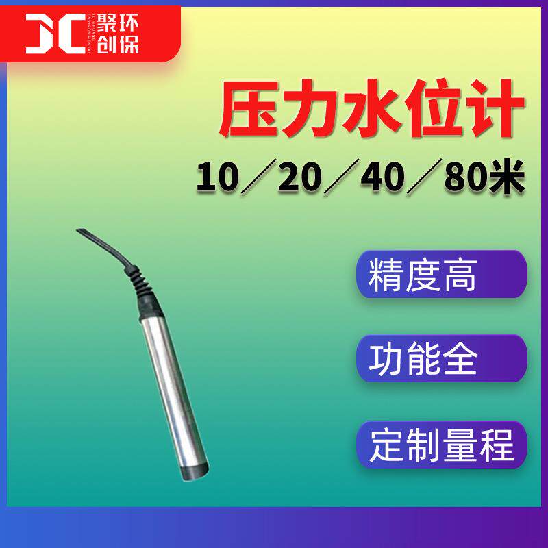压力水位计高精度压力式水位计一体水位水温气压实时监测温度补偿