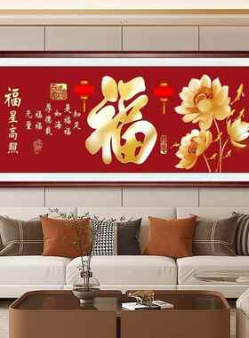 福挂画新中式客厅装饰画星高福照高档大味885气横幅字画年茶室壁