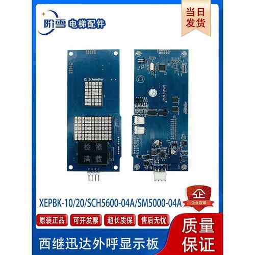 西嘉迅达电梯外部通话显示板Xepbk-10/20/Sch5600-04A/Sm5000-04A