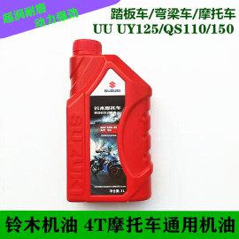 适用轻骑铃木摩托车机油UU UY125赛驰QS110弯梁车150通用4T润滑油