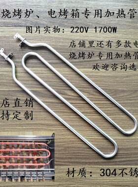 琳米库烧烤炉加热管家用烧烤箱发热管不锈钢电热管220V