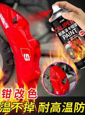 汽车刹车卡钳喷漆800度耐高温自喷漆卡钳改装红色排气管改色喷漆