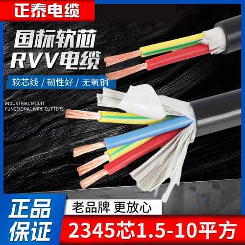 正泰国标铜芯电缆线RVV护套软线2 3 4 5芯1.5/2.5/6平方电源线