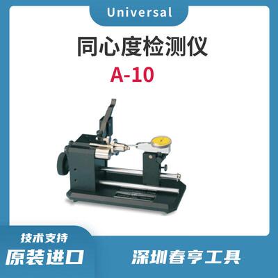 美国UNIVERSAL同心度测量仪A-10同轴度检测仪轴跳动仪原装正品
