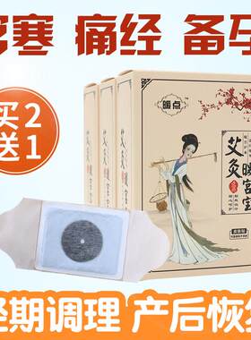 暖点暖宫贴艾灸贴艾草宫寒调理正品艾叶贴驱寒暖宝宝备孕期热灸贴