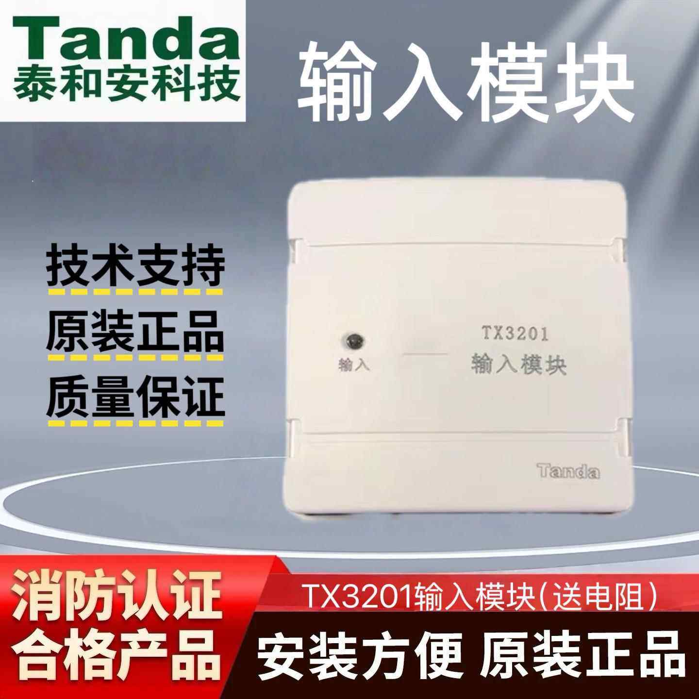 泰和安输入模块TX3201火灾报警监视模块监视信号模块含底座