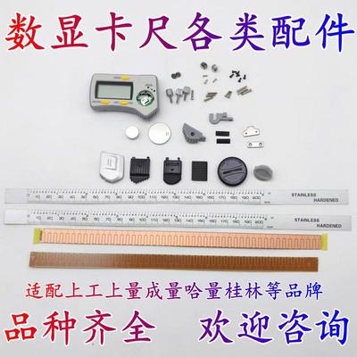 上工数显卡尺表头广陆螺丝钉感应板刻度膜三丰数显卡尺电池背盖配