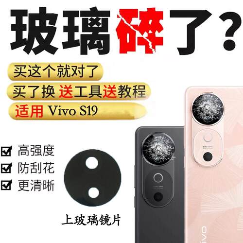 适用于vivo S19摄像头玻璃镜片 手机后置照相机镜面镜头盖