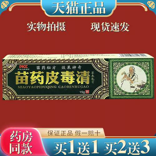 方愈苗药皮毒清草本乳膏15g苗医址痒苗方软膏菌抑【正品】8736