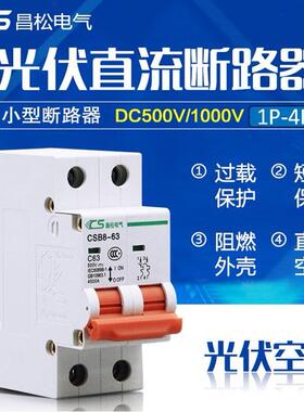 直流空开DC500V 光伏断路器 1000伏 太阳能保护器2P 磁吹断路器