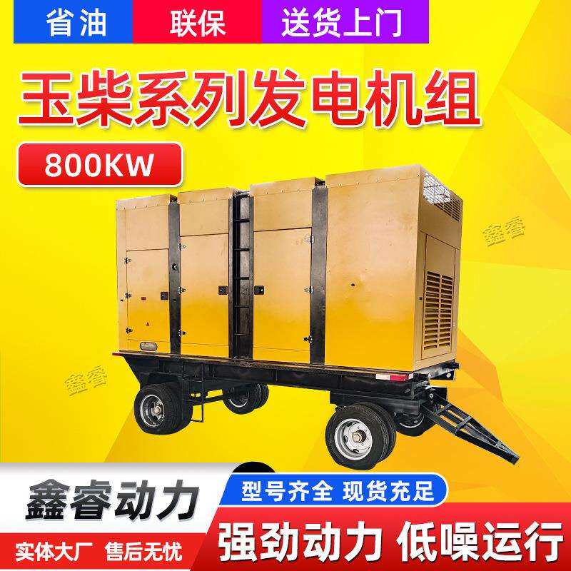 800kw玉柴发电机组八轮移动拖车800千瓦静音式柴油发电机1000KVA