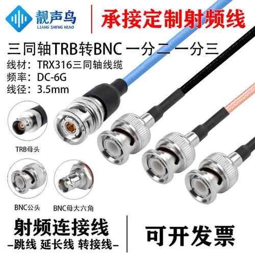 靓声鸟三同轴TRB转BNC公母头 一分二 一分三测试线 TRX316三同轴