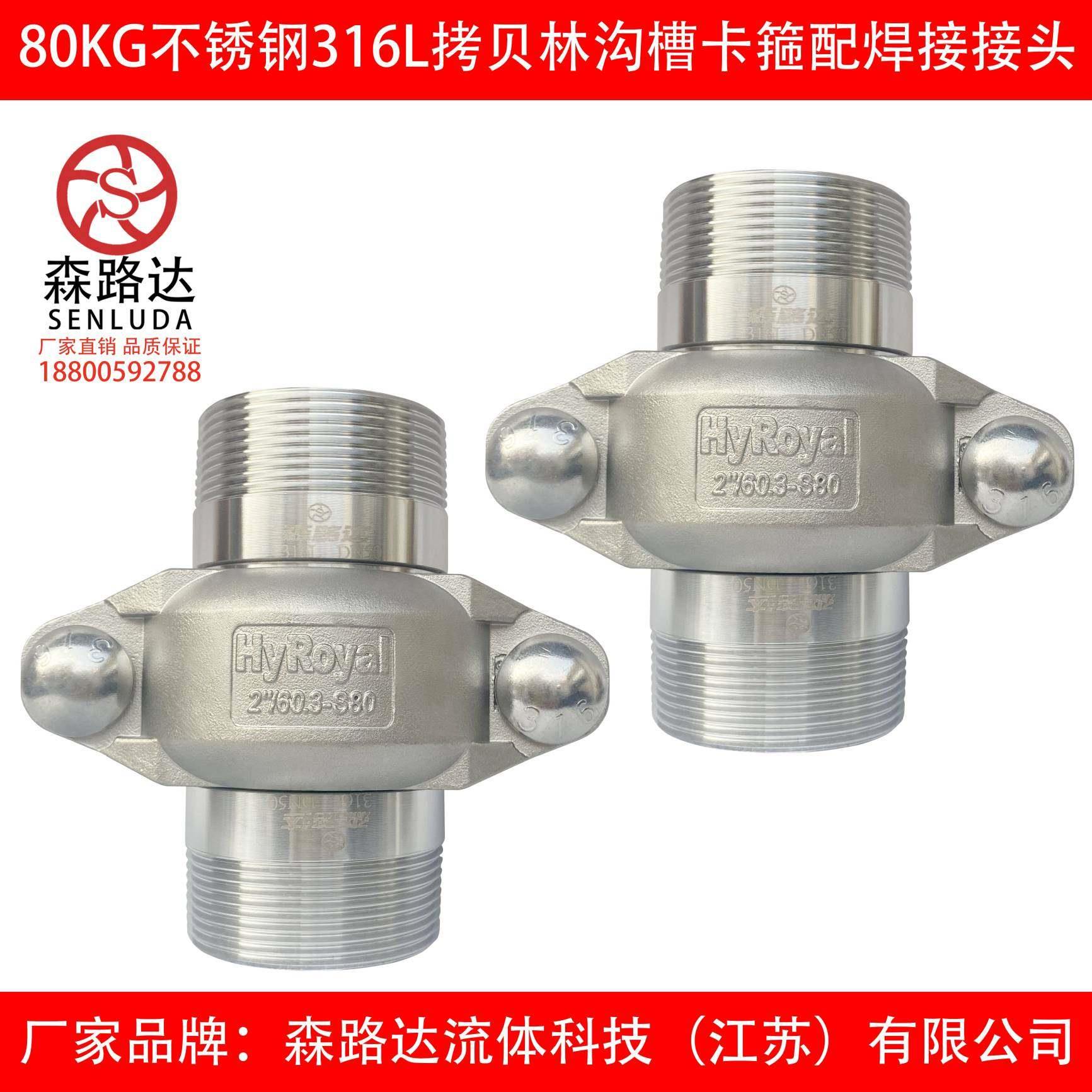 304/316L不锈钢80kg拷贝林卡箍+外丝短接一套沟槽管接头拷贝林