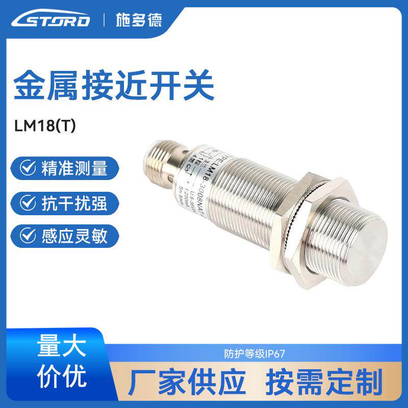 LM18(T) 插件接头式接近开关电感式M12连接器金属感应传感器