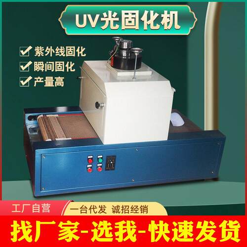 UV光固化机桌上型紫外线固化机UV油墨胶水隧道式光固机LED固化炉