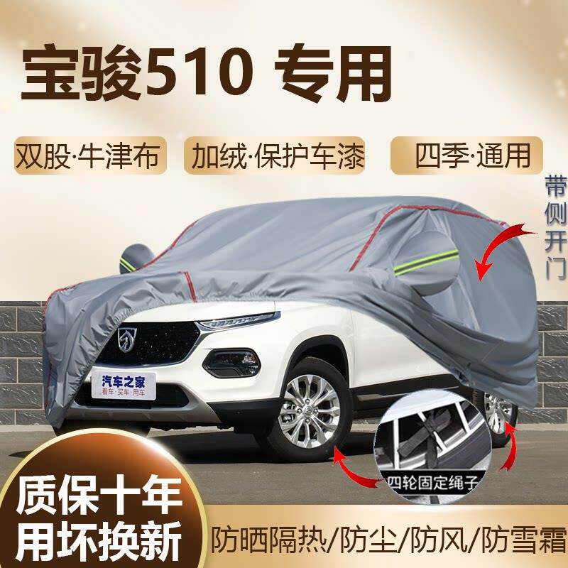 宝骏510 SUV专用1.5L车罩车罩防晒隔热加厚防雨汽车车罩越野全罩