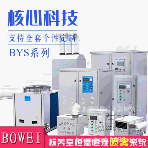 标准养护室恒温恒湿自动控制仪 BYS系列标养室超声波喷雾分体机