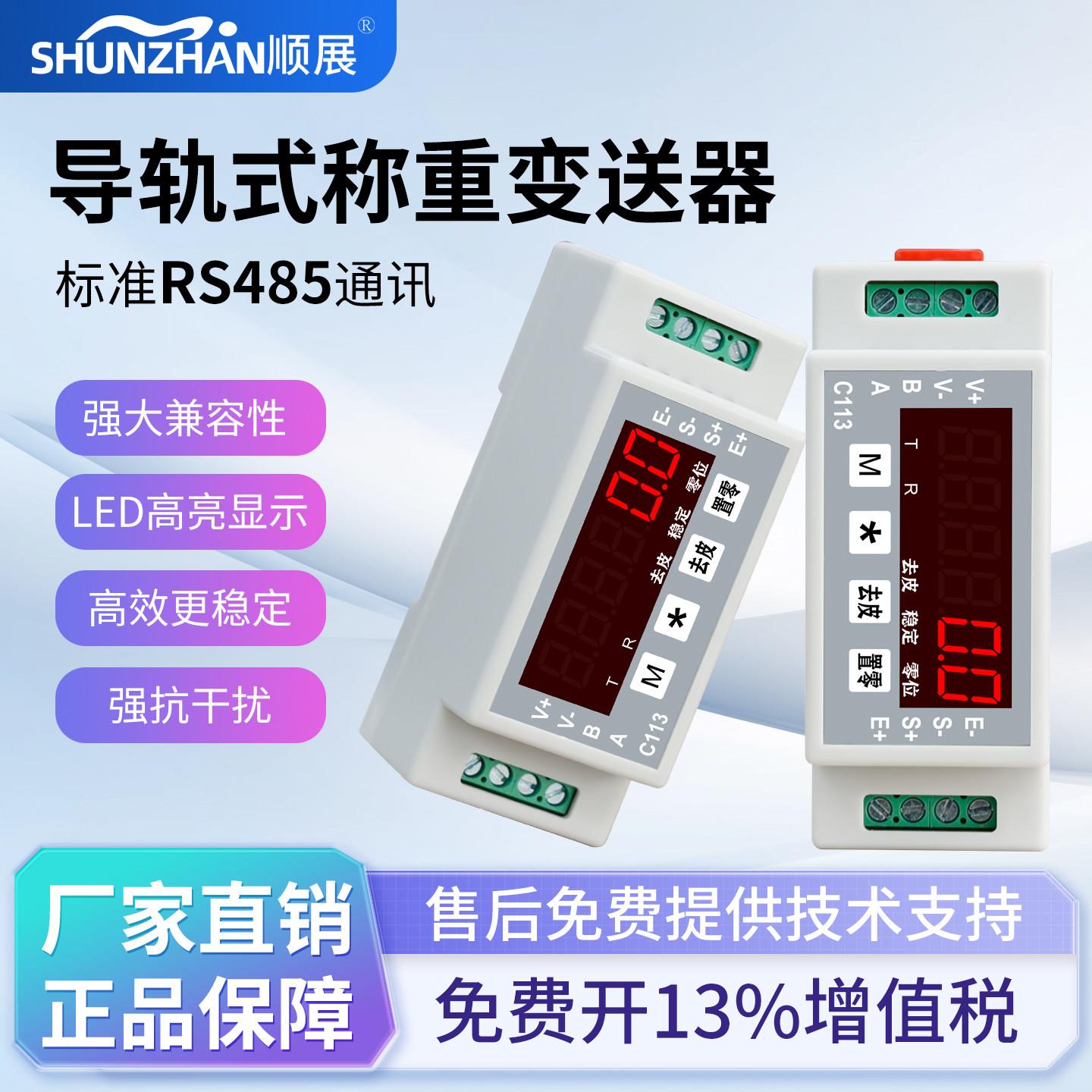导轨式称重变送器RS485传感器信号采集模块高精度工业级 顺展C113