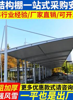 膜结构厂家机动车棚汽车停车遮阳棚加工小区单位停车雨棚钢结构