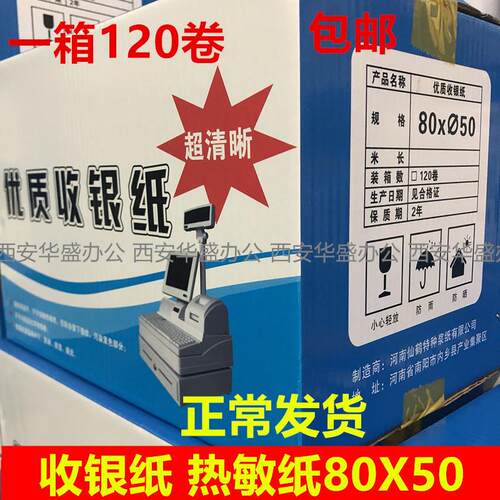 收银专用型号80x50 便宜实惠 收银纸 热敏纸 小票纸80 50 120卷