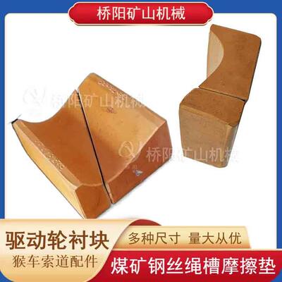 索道猴车载人乘车装置提升机85x78x39矿用尾轮衬块桥阳矿山机械