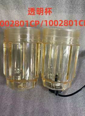 1002801CP油水分离器沉淀杯2002801CP柴油精滤器积水杯滤芯透明