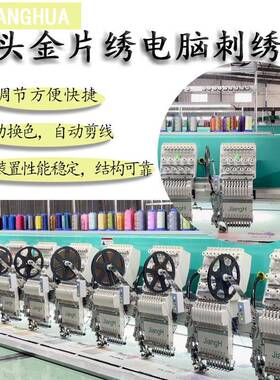 电脑绣花机多头金片绣绣花机智能金片绣绣花机