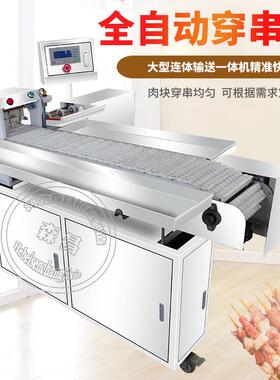 大型一体式穿串机自动穿鱿鱼串机骨肉相连串串机商用穿鸭肠串机