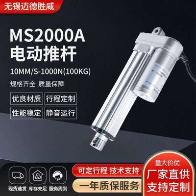 10mm/s-1000N电动推杆防水微型直流电机MS2000A电动推杆可定行程