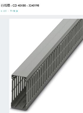 3240198 CD40X80菲尼克斯行线槽全新正品订货Phoneix Cable duct