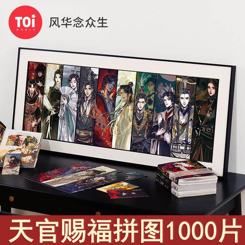 toi图益天官赐福拼图1000片带相框3d立体风华念衆生羣像周边正版