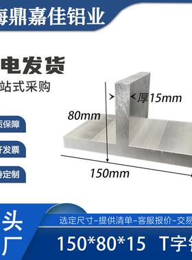 铝合金T型铝150*80*15mm丁字铝T型龙骨T型梁150x80x15工业型材
