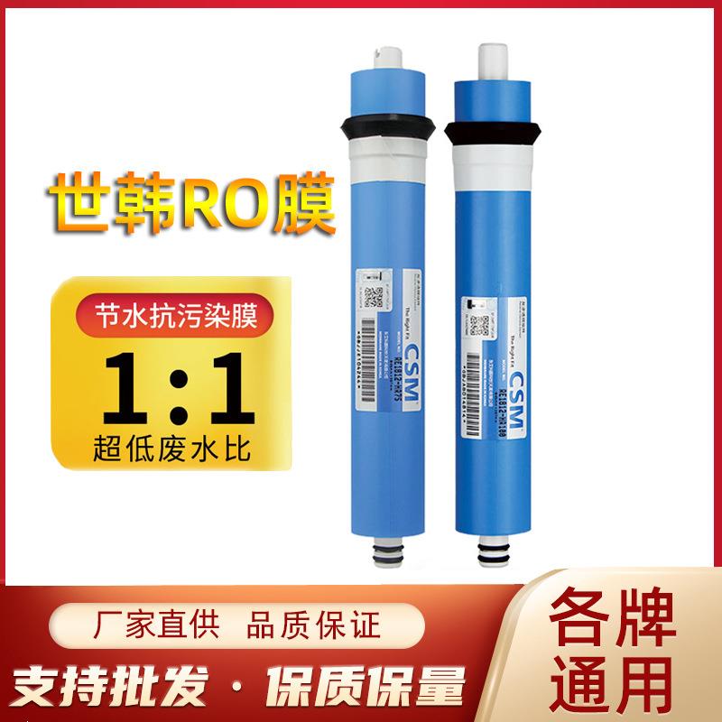 世韩RO膜50G75G100G400G纯水机反渗透膜家用过滤器净水器通用滤芯