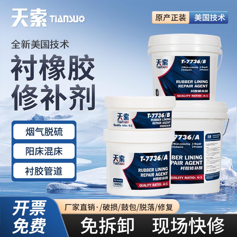 天索衬胶修补剂雷修复胶 耐高温200℃水处理储罐修补