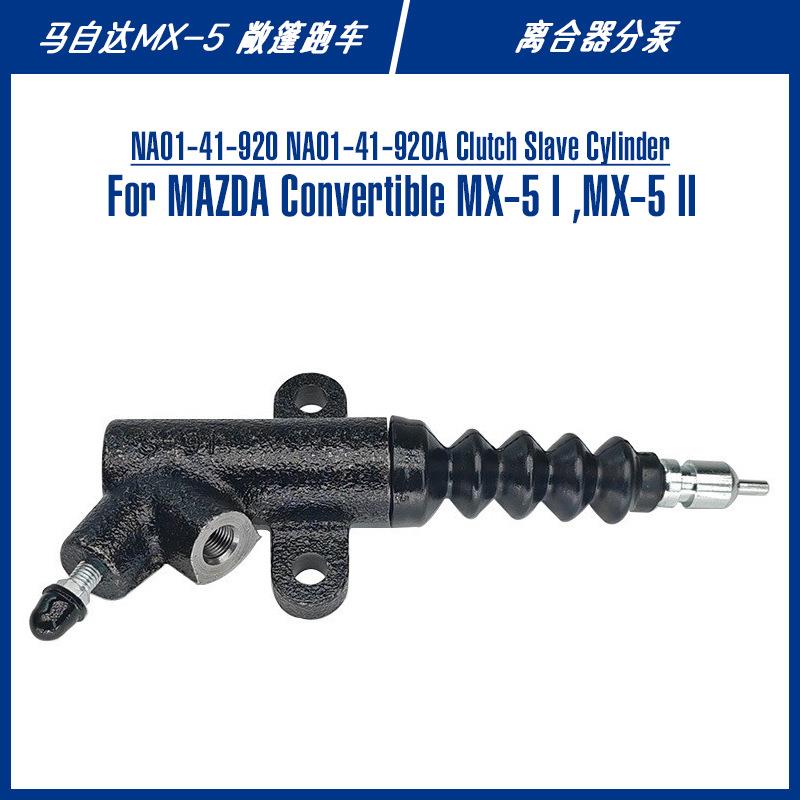 mx5北美市场敞篷跑车配件NA01-41-920BNA01-41-920A离合器分泵图片