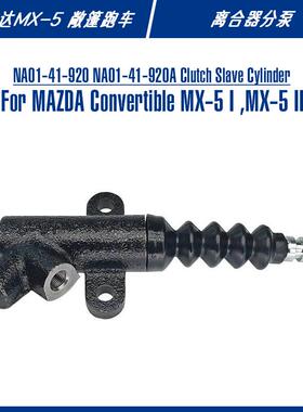 mx5北美市场敞篷跑车配件NA01-41-920B NA01-41-920A离合器分泵