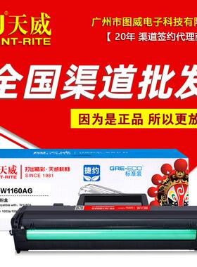 天威硒鼓PR-W1160AG 标准装 捷约 1003a 1003w MFP 1139a打印机