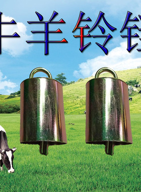 羊铃铛超响响声大羊脖子羊带的铃铛大音量羊用老式铁铃牛羊羊子铃