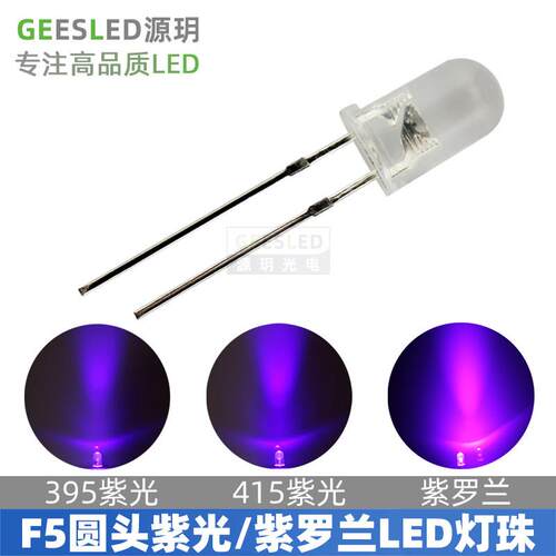 395nm/415nm UV紫光5mm圆头led灯珠发光二极管灭蚊验钞装饰紫罗兰