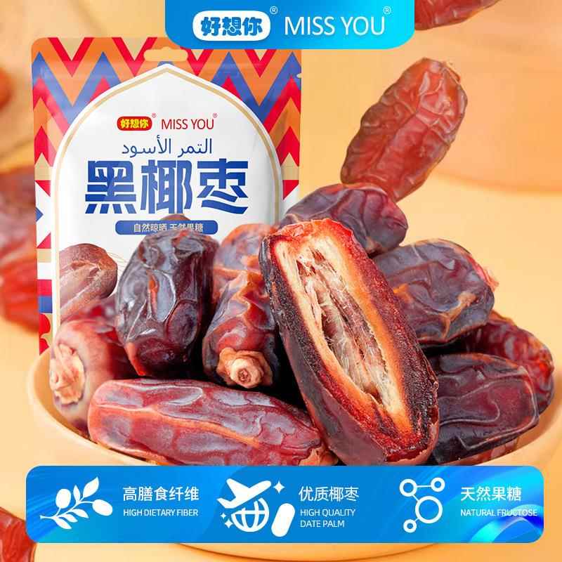 好想你missyou100g黑椰枣免洗即食零食果干蜜饯休闲小吃新疆特产