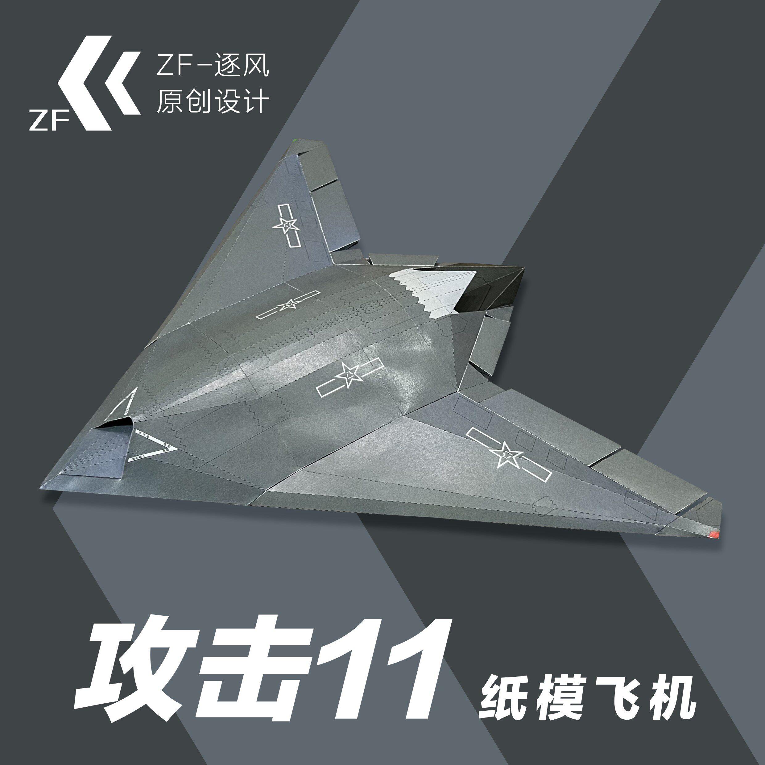 攻击11 玄龙08 无人机 纸模型飞机图纸（难度高 需自己切割制作）