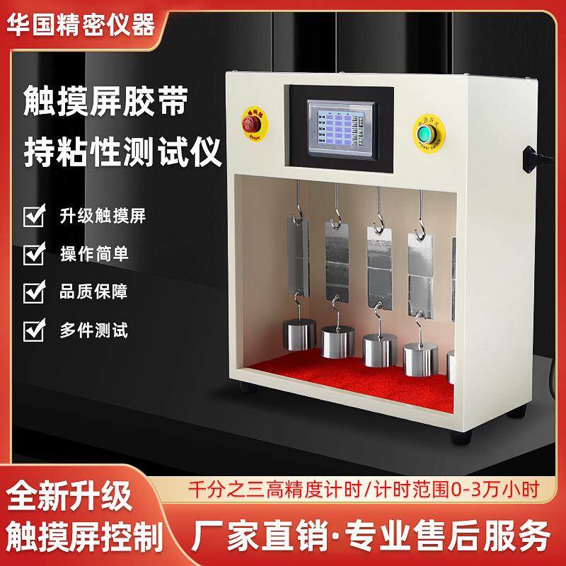 胶带持粘性测试仪5/10工位保持力试验机触摸屏标签持粘性试验机