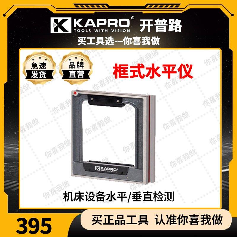 KAPRO开普路机械框式水平仪高精度工业级钳工机床水平尺395